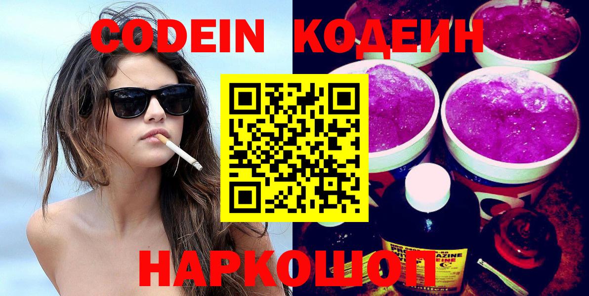 Кодеиновый сироп Lean Purple Drank  Вход с VPN  Мариинск 